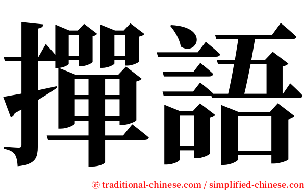 撣語 serif font