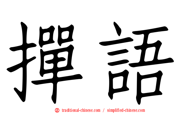 撣語