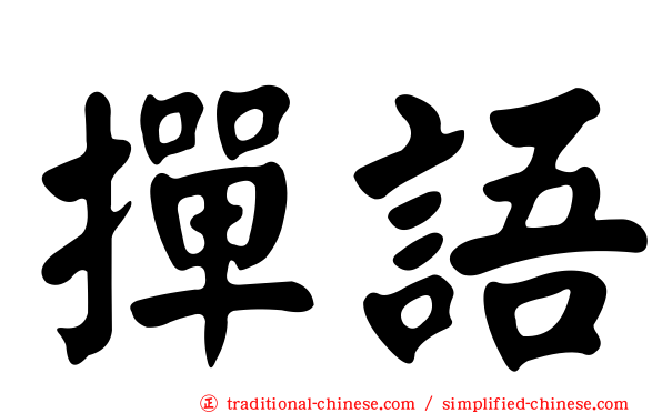 撣語