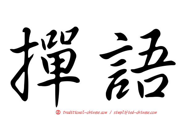 撣語