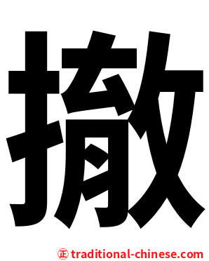 撤
