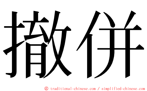 撤併 ming font