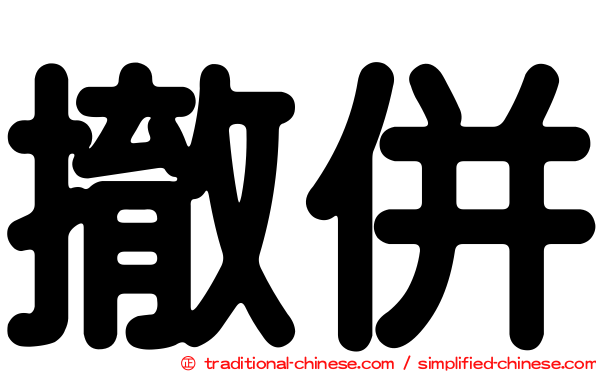 撤併