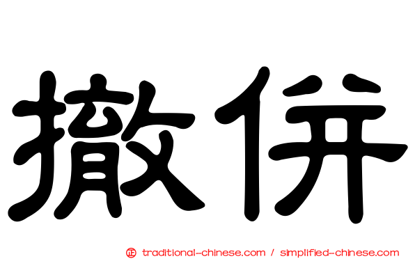 撤併
