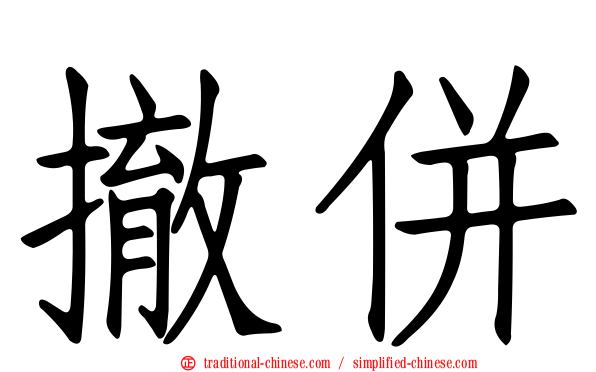 撤併