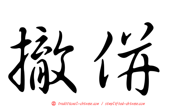撤併