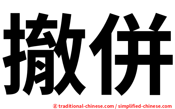 撤併