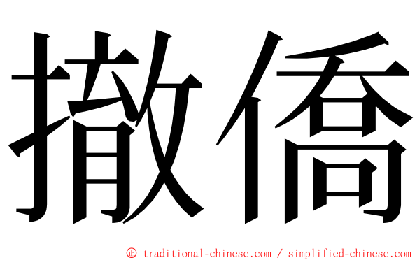 撤僑 ming font