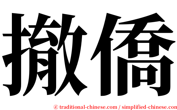 撤僑 serif font