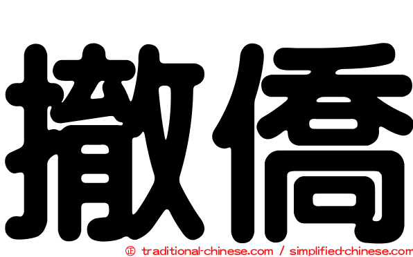 撤僑