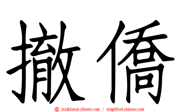 撤僑