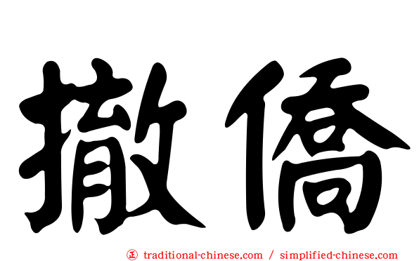撤僑