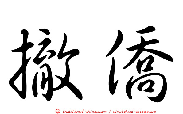 撤僑