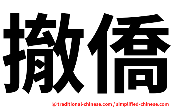 撤僑