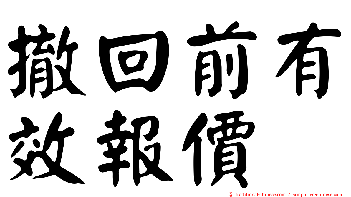 撤回前有效報價