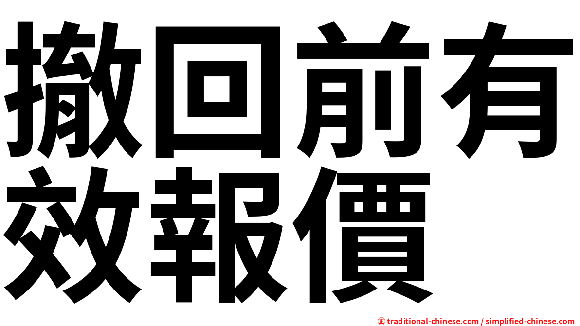 撤回前有效報價