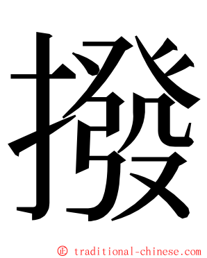撥 ming font