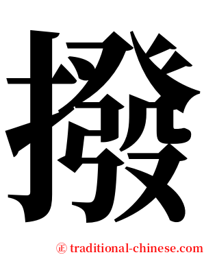 撥 serif font