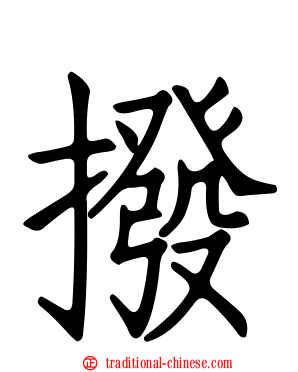 撥