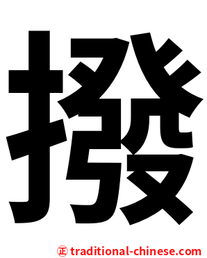 撥