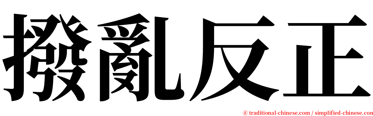 撥亂反正 serif font