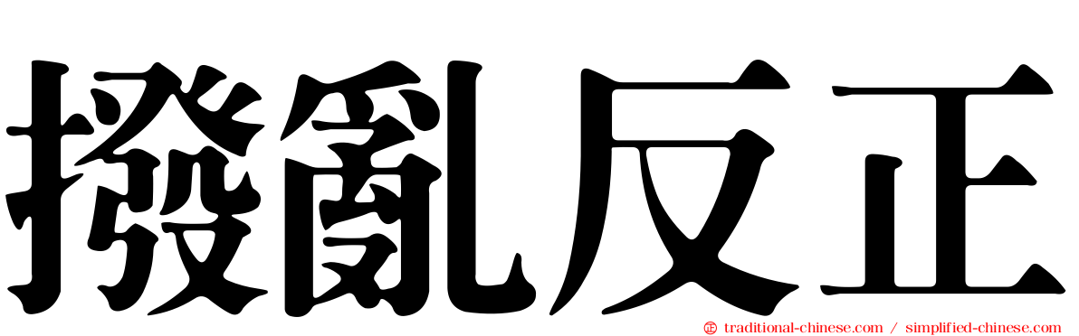 撥亂反正