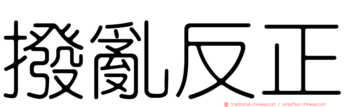 撥亂反正