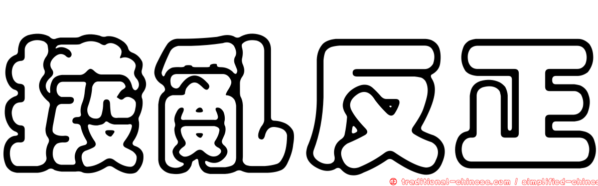 撥亂反正