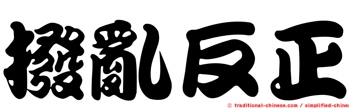撥亂反正