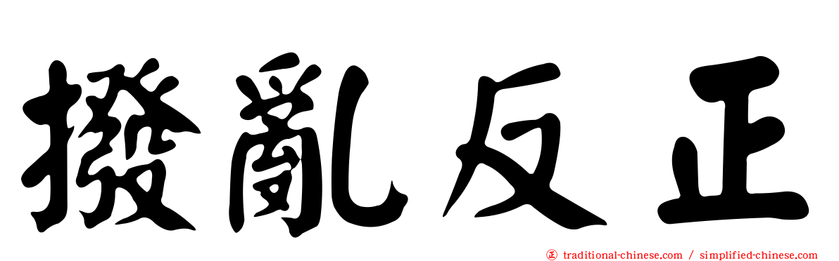 撥亂反正
