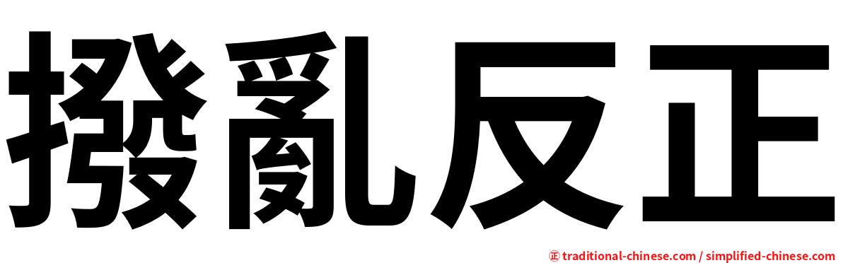 撥亂反正