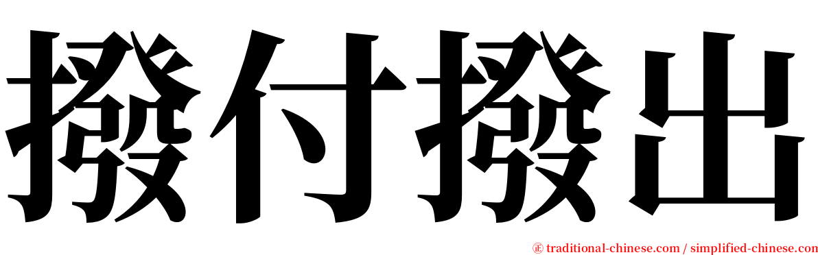撥付撥出 serif font