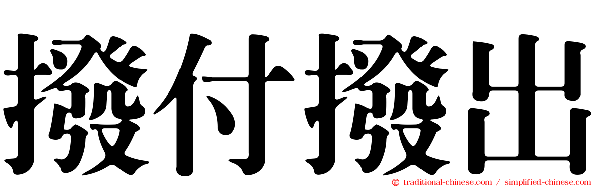 撥付撥出
