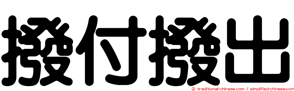 撥付撥出