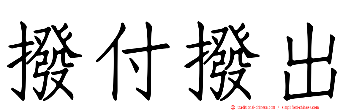 撥付撥出