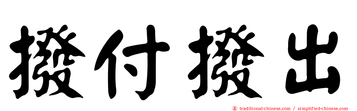 撥付撥出
