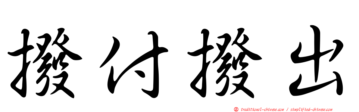 撥付撥出