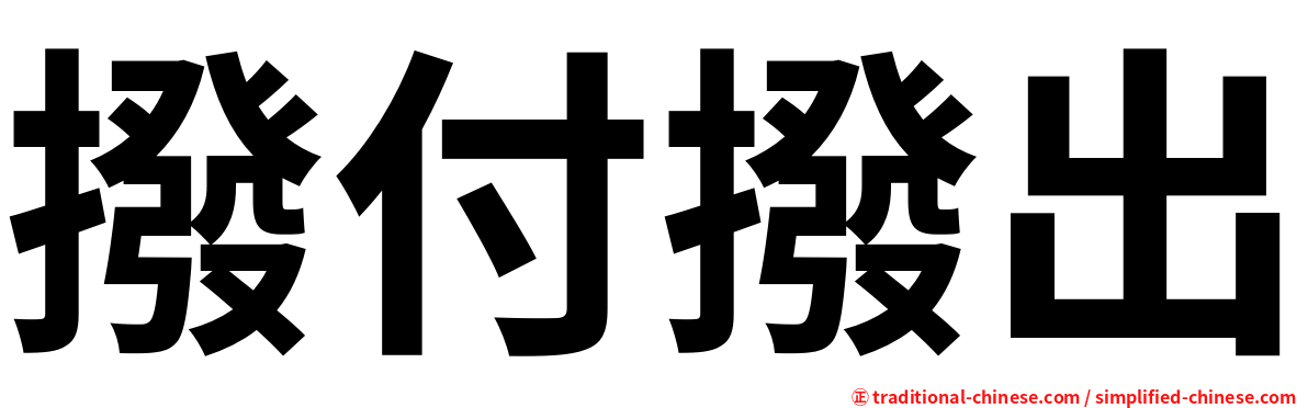 撥付撥出