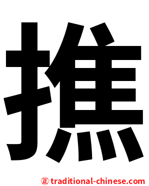 撨