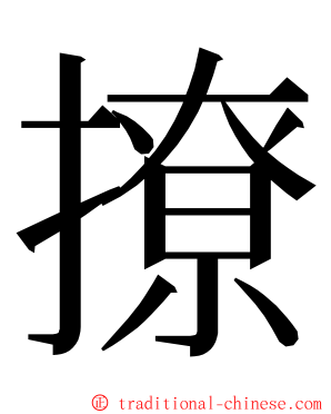 撩 ming font