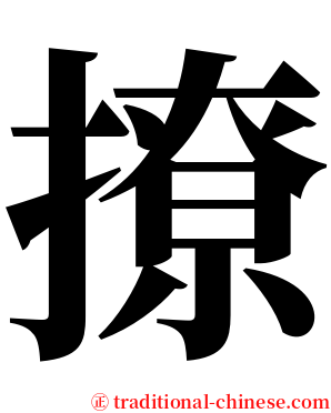撩 serif font