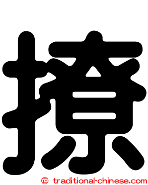 撩