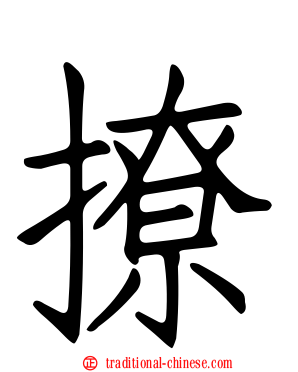 撩
