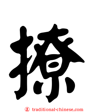 撩