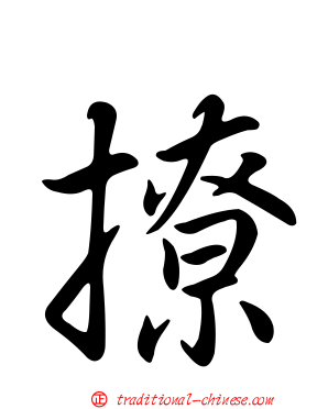撩