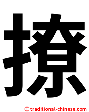 撩