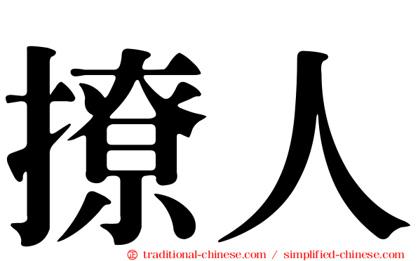 撩人
