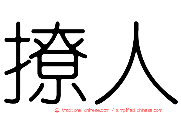 撩人