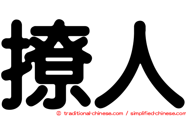 撩人