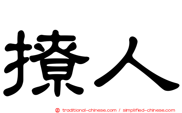 撩人
